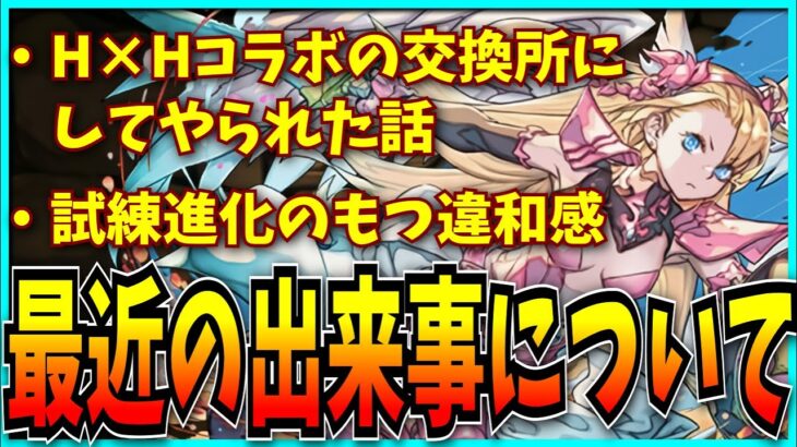 モンストにハマりパズドラをやってるフリしかできなくなった男の最近のこととか試練進化について思うこと。【パズドラ・ハンターハンターコラボ・キメラアント】