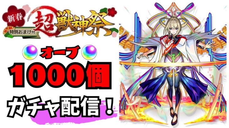 🔴あけましておめでとう！新キャラマサムネ出るか運試し！【モンスト】