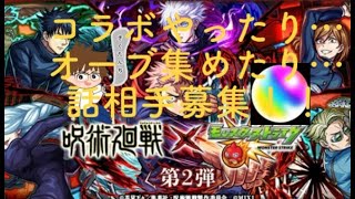 【モンスト】呪術廻戦コラボ第二弾進めながら雑談するやつ。ラジオ・雑談・話相手感覚でよろ！マルチ×