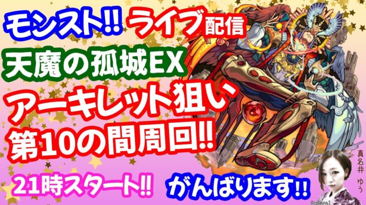 モンスト🌟ライブ配信🌟モンニュー振り返りながら【天魔の孤城】アーキレットまらそん✨マルチ周回