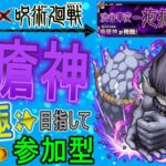 【モンスト×呪術廻戦コラボ　ライブ配信】 疱瘡神運極目指して周回していく回　(マルチ参加型)　〈声無し配信〉