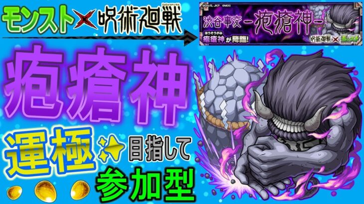 【モンスト×呪術廻戦コラボ　ライブ配信】 疱瘡神運極目指して周回していく回　(マルチ参加型)　〈声無し配信〉