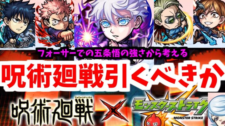 【呪術廻戦】ならば俺は全力でキャラ評価を遂行する【モンスト】