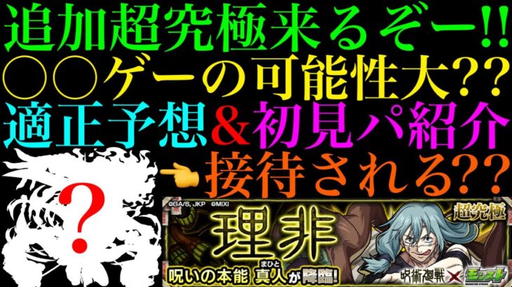 【モンスト】〇〇ゲーならあいつが性能ドンピシャの怪物適正候補!?追加超究極『真人』のギミックが判明!!適正キャラ＆クエスト予想!!【呪術廻戦コラボ】