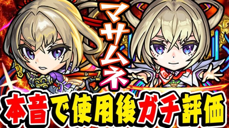 【モンスト】歴代の新春キャラと比べると..!? 現段階でのマサムネ使用後ガチ評価！本音でぶっちゃけます【真獣神化/使命の閃刃/約束の焔刃】