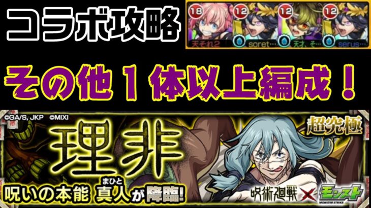 【モンスト】その他１体以上ミッション！イージスお前強くなったな！真人攻略【理非】