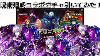 【モンスト】五条悟狙い！！呪術廻戦コラボガチャ引いてみた！#モンスト #モンストガチャ #五条悟 #呪術廻戦