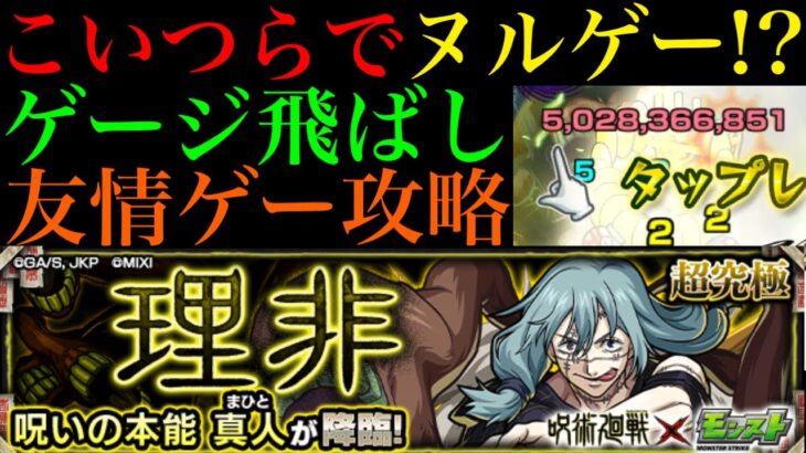 【モンスト】最強キャラたちがゲージ飛ばしや友情ゲーで大暴れ!?追加超究極『真人』のミッション解説とおすすめの攻略編成を紹介!!【呪術廻戦コラボ】