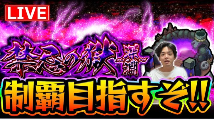 【#モンスト】今月の禁忌終わらせるよ～※深淵は多分後日〈呪術廻戦コラボ〉【モンスターストライク/くろすけ】