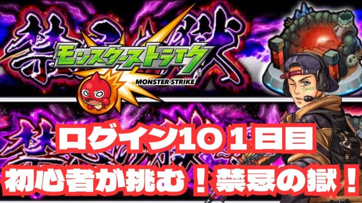 【モンスト】初心者が禁忌の獄上るぞー！ #ゲーム実況  #モンスト #モンスターストライク