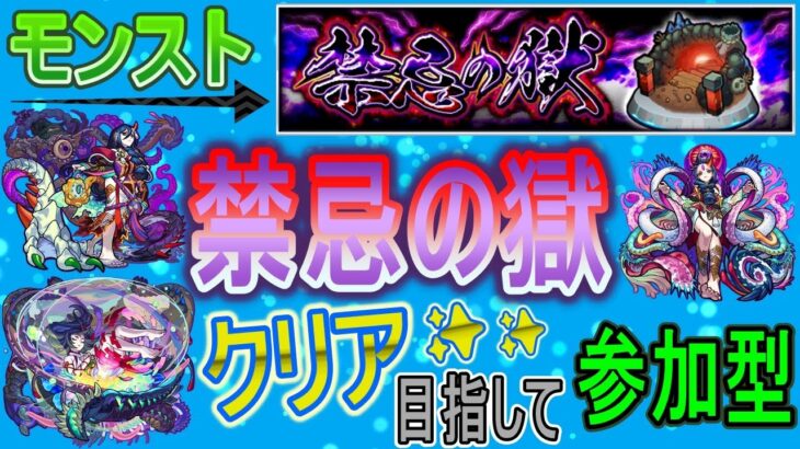 【モンスト ライブ配信】 禁忌の獄クリア目指していく回　(マルチ参加型)　〈声無し配信〉