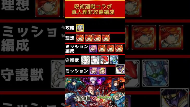 真人理非攻略編成#モンスト#モンスト呪術廻戦#モンスト攻略#モンストコラボ