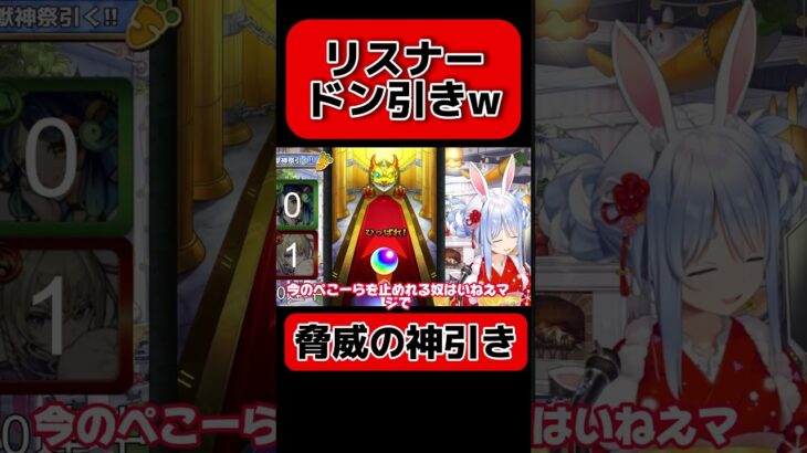 【モンスト】兎田ぺこらが新春ガチャで脅威の神引きを魅せリスナードン引きw【ホロライブ/兎田ぺこら】#shorts #ホロライブ切り抜き #vtuber