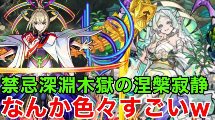 【モンスト】【禁忌深淵木獄の涅槃寂静】なんか色々すごいww【マサムネ真獣神化】