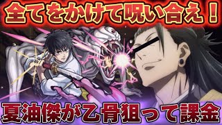 【モンスト】夏油傑が乙骨憂太を狙って課金！！最後の最後にあいつも登場！？全てをかけたガチャ動画www#呪術廻戦 ＃声真似 ＃モンスト ＃夏油傑 ＃櫻井孝宏