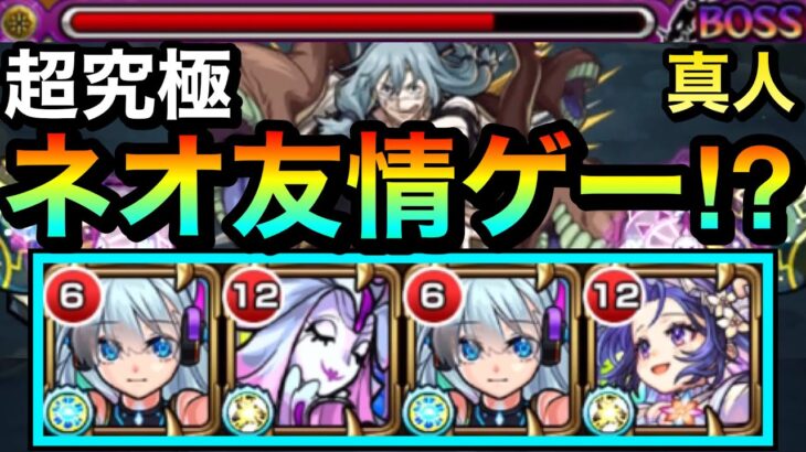 【モンスト】ネオの”友情ゲー”でも溶かせちゃった！？www超究極『真人』のその他1体ミッションをネオゲーでゴリ押してみた！【呪術廻戦コラボ】