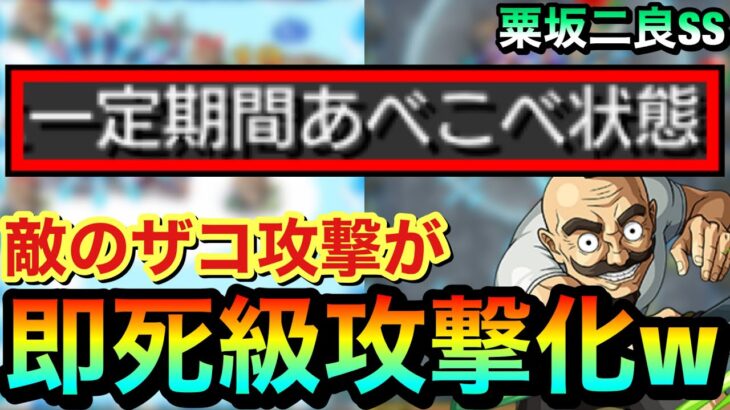 【モンスト】何じゃこりゃ！？wwww敵のザコ攻撃を”あべこべ状態”で受けたら即死級攻撃並みのダメージになったww【粟坂二良】