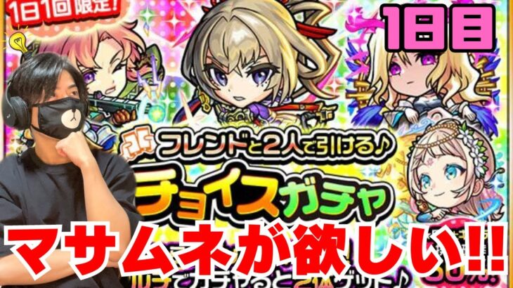 【モンスト】チョイスガチャ1日目引いていく！狙うはマサムネ！【ゲーム実況】