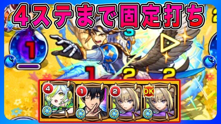 【自陣マサムネ１体】ステ４までほぼ固定打ち【天魔10 / 空中庭園 / 攻略 / モンスト】