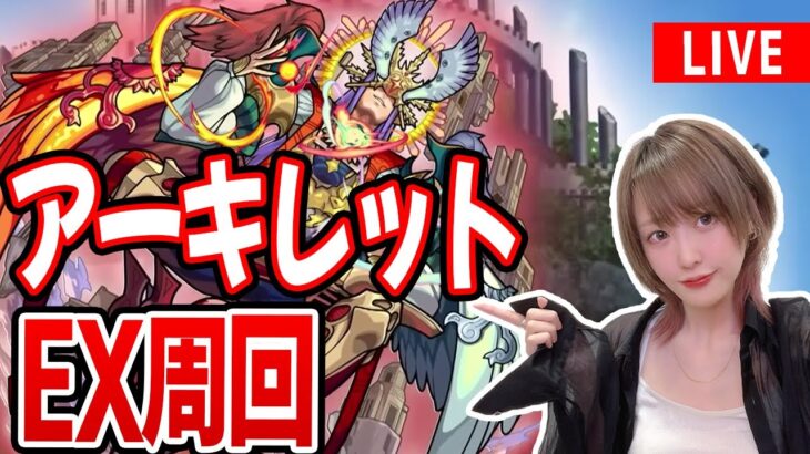 【モンスト】空中庭園のためのアーキレットマラソン〈天魔の孤城〉10の間周回！【ゆんみ】