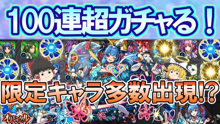 【モンスト】新限定『月下老人』を狙ってオリエンタルトラベラーズを100連超ガチャる！限定キャラ多数出現の神引きなるか！？【ゆっくり実況】