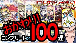 【コトダマン・コラボ】おかわり！100連！モンスト召喚第5弾【ガチャ20240130】 #VTuber #コトダマン