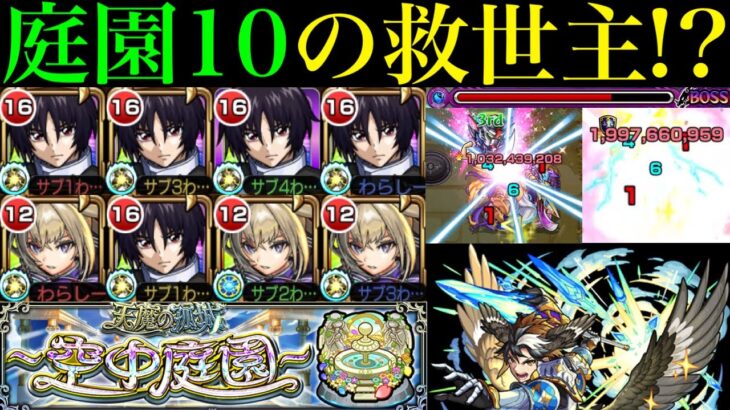 【モンスト】めちゃくちゃ使いやすい『空中庭園10』の超適正!?『シン』を艦隊＆マサムネと組んで1体編成で使ってみた!!【天魔の孤城 第10の園】【ガンダムSEED FREEDOMコラボ】