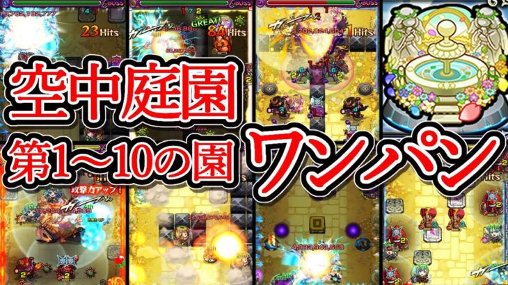 【天魔 空中庭園】第1～10の園　ワンパン【モンスト】