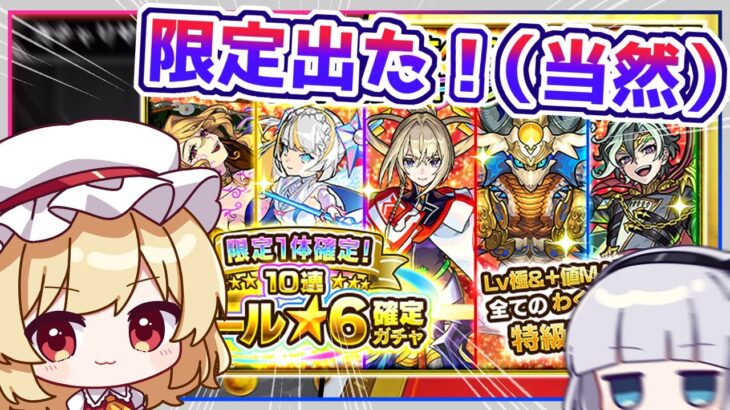 【モンスト】教えて！「限定1体確定！10連オール星6パック」は買いですか？？【ゆっくり実況】