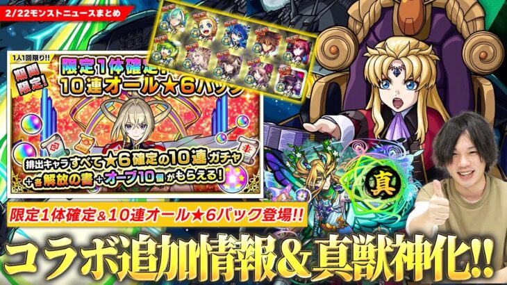 【モンスト】勝てば運極！コラボ超究極『アウラ』降臨！追加コンテンツも報酬激アツ！『限定1体確定！10連オール★6パック』ヤバない！？久しぶりの真獣神化『ギムレット』＆『足利義輝』獣神化改！【しろ】