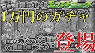 天才モンスト運営、物価高騰の世に1回1万円のガチャを解き放つｗｗｗ【モンストニュース2月22日】