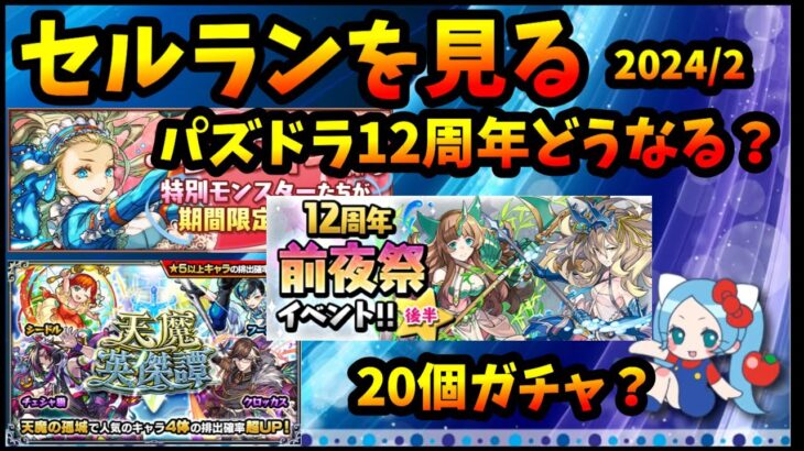 【セルラン】12周年控えたパズドラは？石20個ガチャがまた来るのか？イベント前のモンストは控えめ。2024/2/5【切り抜き ASAHI-TS Games】【パズドラ・モンスト・ドカバト】