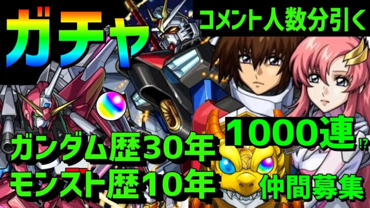 モンスト ガチャ ガンプラ🔴ガンダムコラボ🔵16日11時30分ガチャライブします　機動戦士ガンダムSEEDFREEDOM　シード