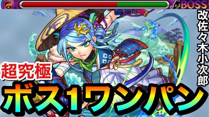 【モンスト】あの超究極をボス1ワンパン！！！！神王封じEL『改佐々木小次郎』でアイツの全ゲージをブッ飛ばしてみた！