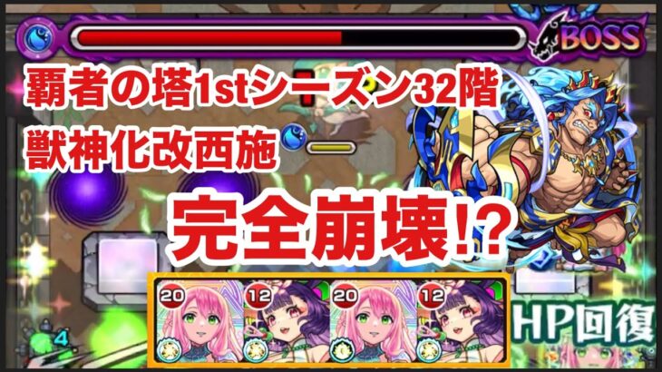 【モンスト】覇者の塔1stシーズン32階が獣神化改西施で完全崩壊⁉︎