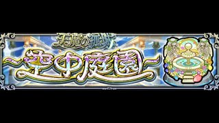 【モンスト】空中庭園攻略したい配信#2