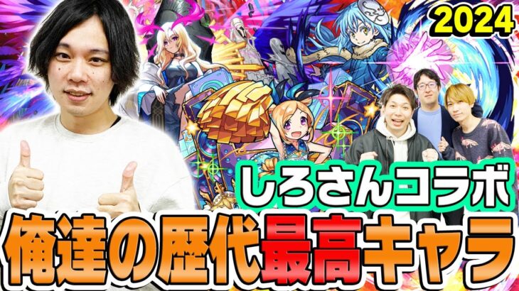 【モンスト】しろさんと激論！俺たちの歴代“最高”キャラ2024年版！最強ではなく最高な理由と忘れられない思い出。【しろさんコラボ】