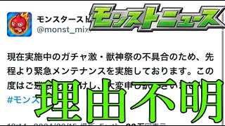 ガチャ不具合で特に理由を説明せず緊急メンテナンスという状況普通に怖くね【モンストニュース2月15日】