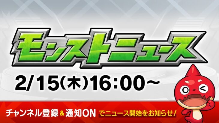 モンストニュース[2/15]モンストの最新情報をお届けします！【モンスト公式】