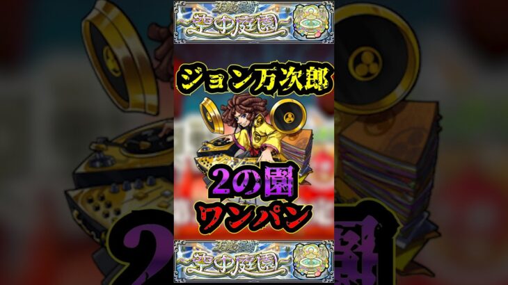 【2の園】ジョン万次郎で2の園をワンパン！！！【モンスト】【天魔の孤城】【空中庭園】 #モンスト #天魔の孤城 #空中庭園 #禁忌の獄