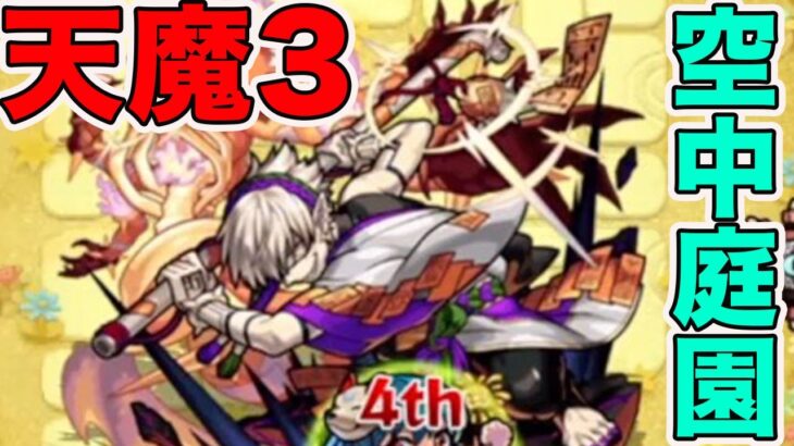 天魔3が難しすぎて無理！！！！！！！　モンスト