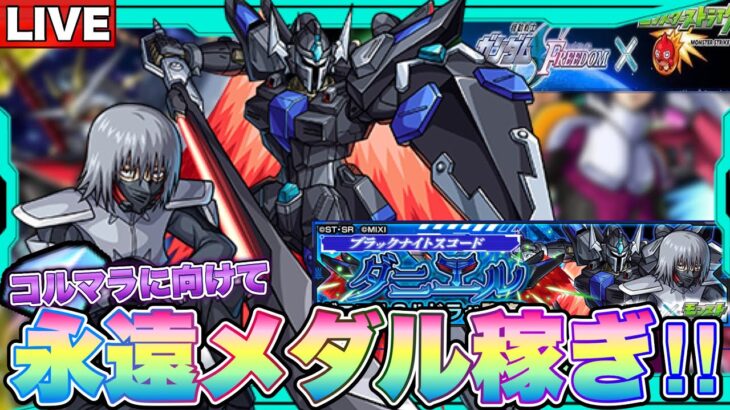 【目標3000個↑】2クエスト固定打ち発見。次回コルティーナマラソンのためガンダムコラボでメダルを10時間稼ぎまくる配信【モンスト】