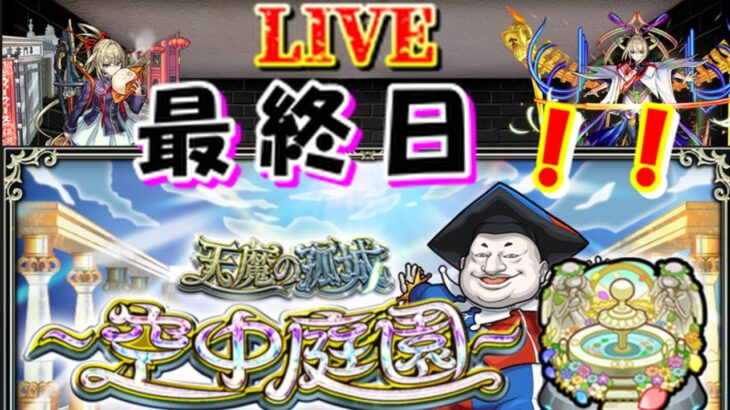 【モンスト🍎】🌈天魔の孤城　最終日❌明日からの禁忌楽しみ🐶💖　😎連続ログイン3014日目🙃