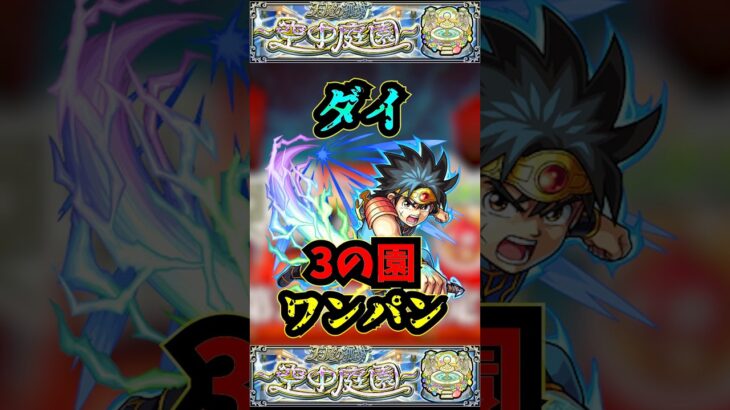 【3の園】勇者ダイで3の園をワンパン！！！【モンスト】【天魔の孤城】【空中庭園】 #モンスト #天魔の孤城 #空中庭園 #禁忌の獄#ガンダムコラボ