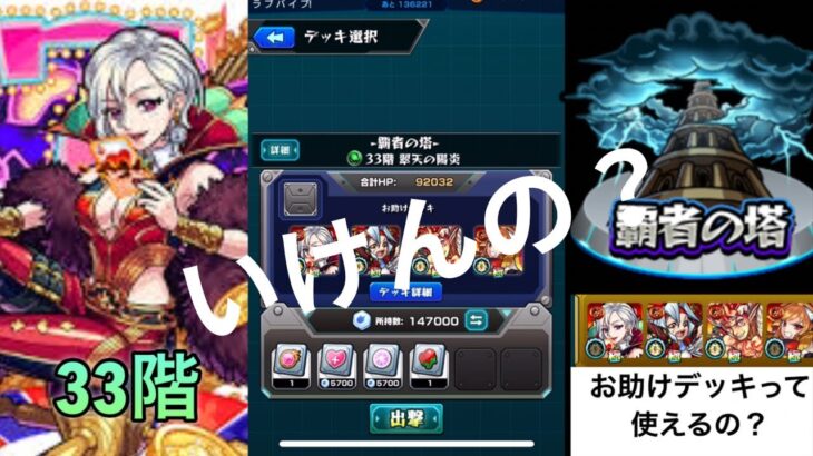 【モンスト】お助けデッキでクリアできるの？覇者の塔33階【初心者必見】