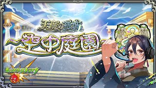 【#モンスト】天魔の孤城『空中庭園』１の園、初見攻略、3日目【一宮真純/#Vtuber】