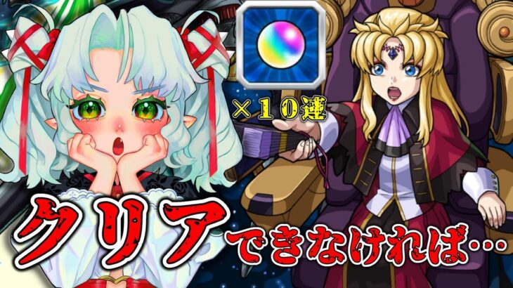 3時間でクリアできなかったら１０連ガチャ！？超究極『アウラ&グルヴェイグ&レクイエム』攻略せよ！！【Vtuber】【モンスト】【参加型】【ガンダムSEED】