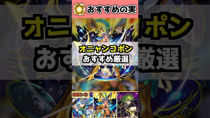 【モンスト】天魔4最適正！『オニャンコポン獣神化改』わくわくの実オススメは？