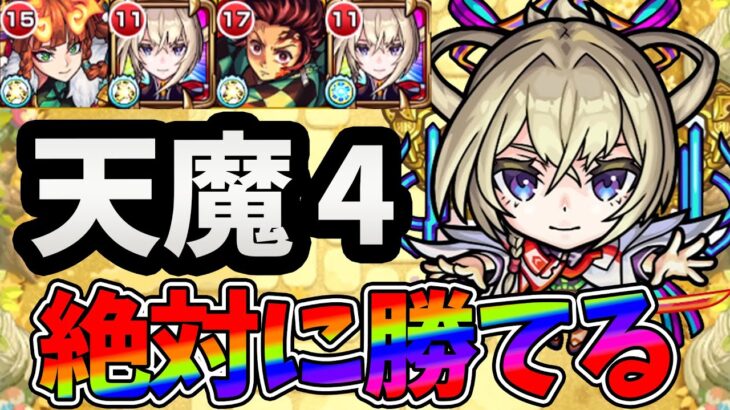 【天魔空中庭園4の間】下手でも勝てる！？最強新春限定の『マサムネ』でクリア！！【モンスト】