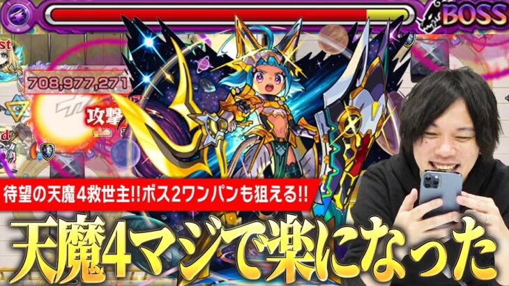 【モンスト】待望の天魔4救世主の登場でかなり楽になった！ボス2でSSワンパンも狙える！友情火力も十分＆加速サポートも優秀！モンパのトリ『オニャンコポン獣神化改』使ってみた！【しろ】